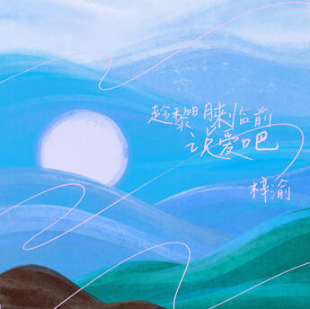 趁黎明来临前说爱吧