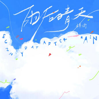 雨后晴天