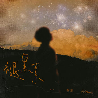 褪黑素