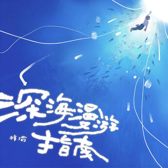 深海漫游指南