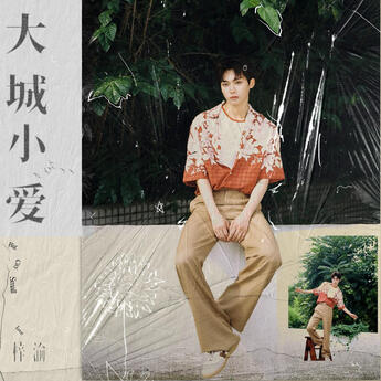 大城小爱