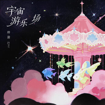 宇宙游乐场