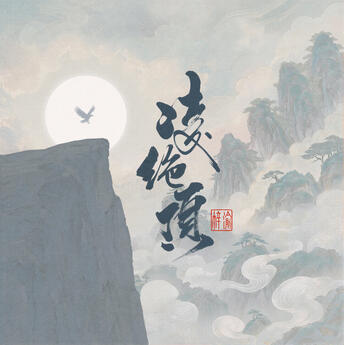 凌绝顶