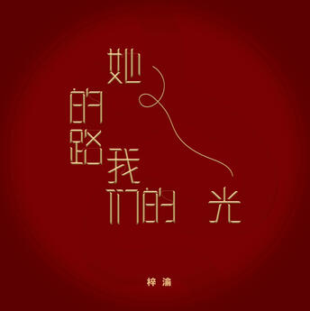 她的路，我们的光